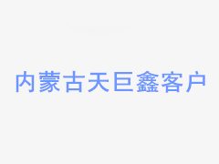 橡膠軟接頭不同的安裝要求